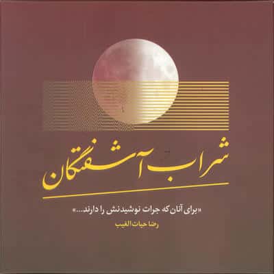 شراب آشفتگان