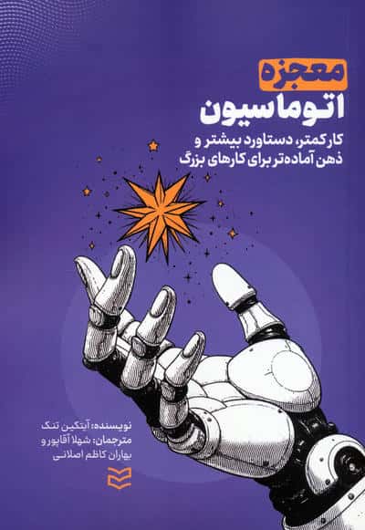 معجزه اتوماسیون (کار کمتر،دستاورد بیشتر و ذهن آماده تر برای کارهای بزرگ)