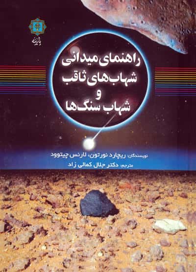 راهنمای میدانی شهاب های ثاقب و شهاب سنگ ها 