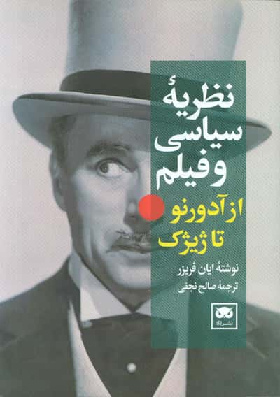 نظریه سیاسی و فیلم از آدورنو تا ژیژک