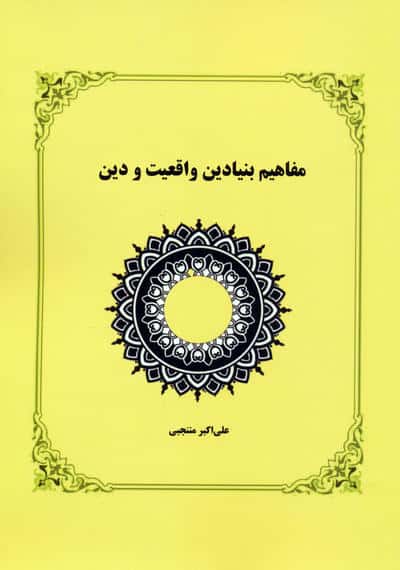 مفاهیم بنیادین واقعیت و دین