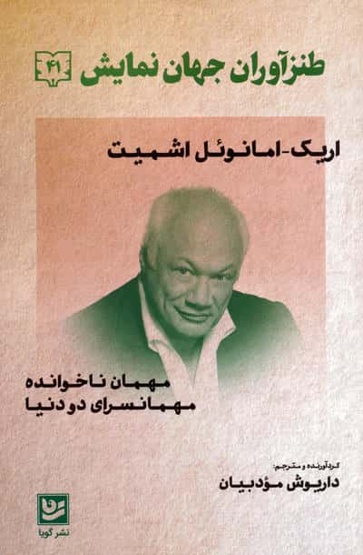 طنزآوران جهان نمایش 41 (مهمان ناخوانده،مهمانسرای دو دنیا)