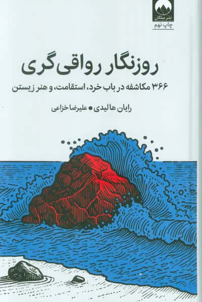 روزنگار رواقی گری (366 مکاشفه در باب خرد،استقامت،و هنر زیستن)