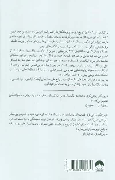 روزنگار رواقی گری (366 مکاشفه در باب خرد،استقامت،و هنر زیستن)