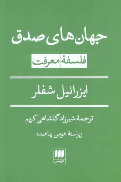جهان های صدق (فلسفه معرفت)