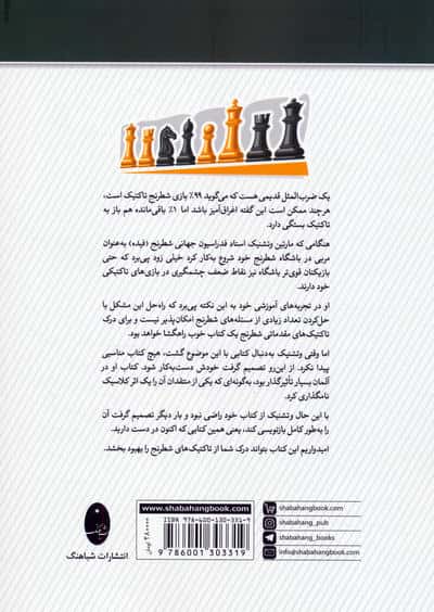 درک تاکتیک های شطرنج (الگوها و ساختارهای تاکتیکی)
