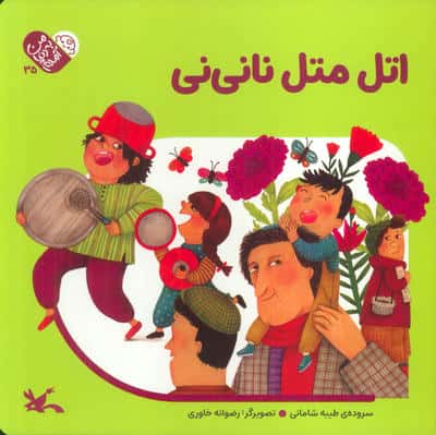 من به دنیا آمدم 35 (اتل متل نانی نی)
