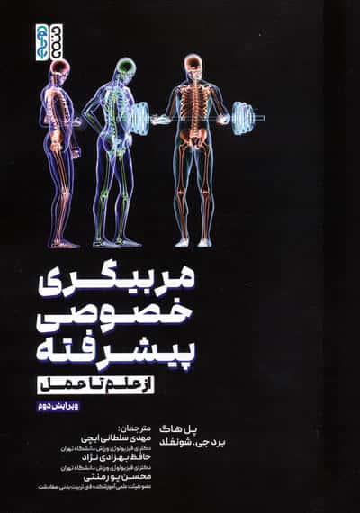 مربیگری خصوصی پیشرفته (از علم تا عمل)