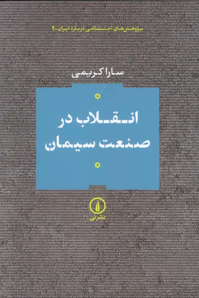 انقلاب در صنعت سیمان