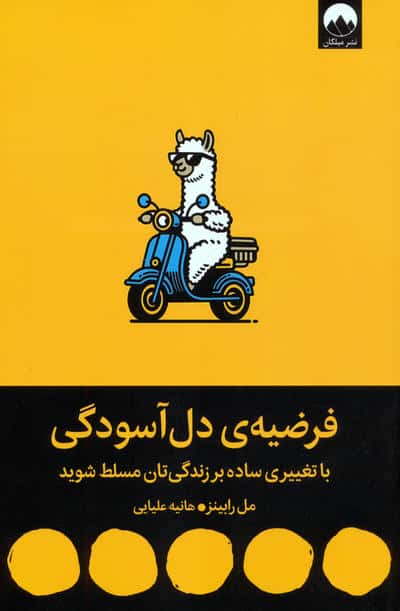 فرضیه ی دل آسودگی (با تغییری ساده بر زندگی تان مسلط شوید)