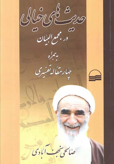 حدیث های خیالی در مجمع البیان به همراه چهار مقاله تفسیری