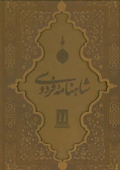 شاهنامه فردوسی با مینیاتور (گلاسه،چرم،لیزری،باقاب)