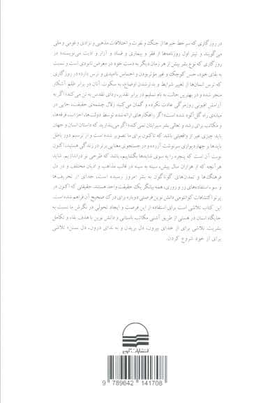 ماتریس الهی (پلی میان زمان،مکان،معجزه و باور)