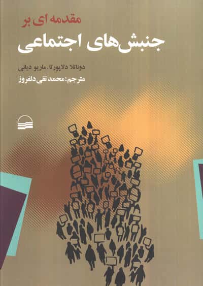 مقدمه ای بر جنبش های اجتماعی 