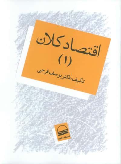 اقتصاد کلان 1 
