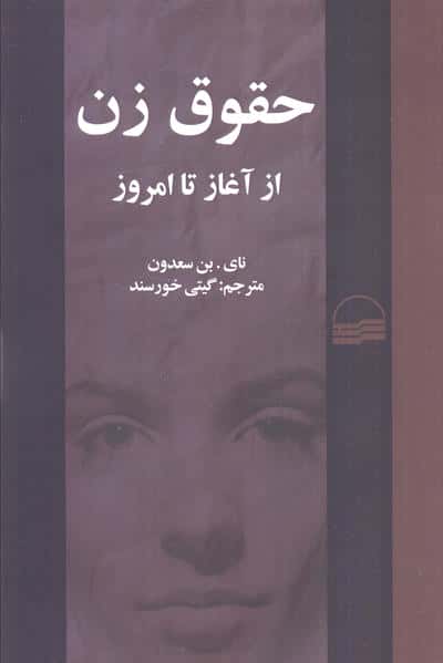 حقوق زن از آغاز تا امروز 