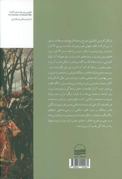 تاریخ روابط اسلام و اروپا (سیزده قرن سوء تفاهم و پیش داوری)