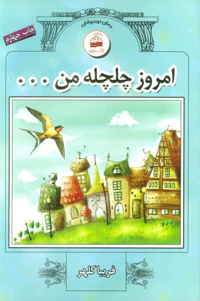 امروز چلچله من ...