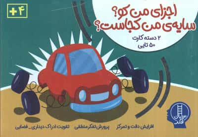بسته بازی اجزای من کو؟سایه من کجاست 