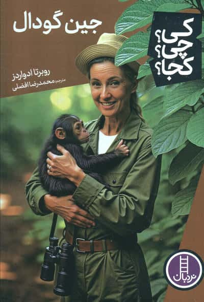 کی؟چی؟کجا؟ (جین گودال)