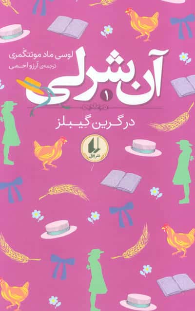 آن شرلی 1 (در گرین گیبلز)