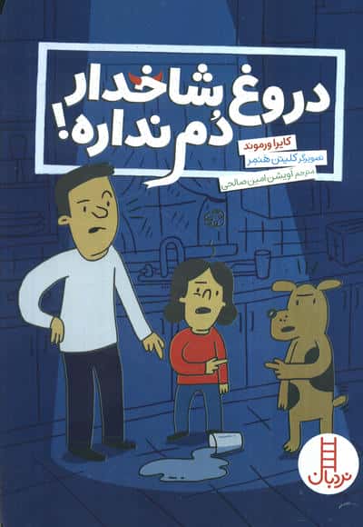 دروغ شاخدار دم نداره (گلاسه)