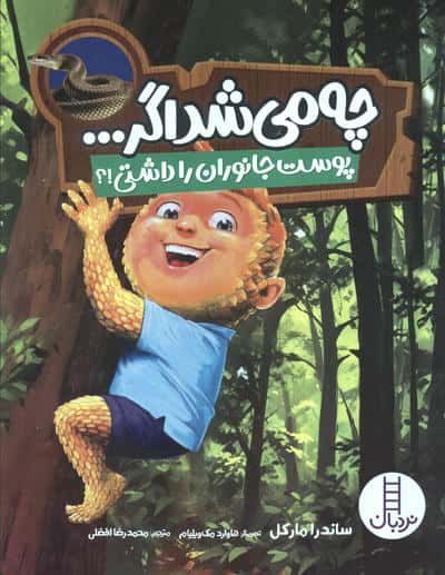 چه می شد اگر... (پوست جانوران را داشتی!؟)،(گلاسه)
