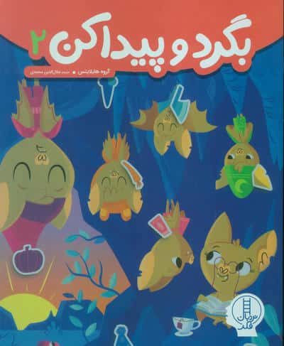 بگرد و پیدا کن 2