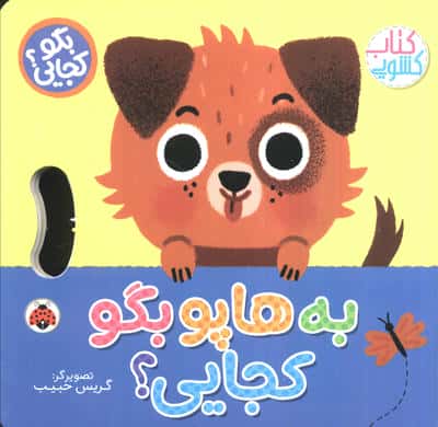 به هاپو بگو کجایی (کتاب کشویی)