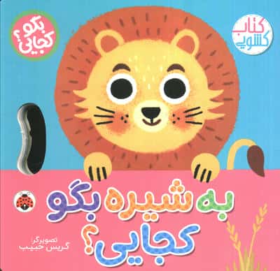 به گاوه بگو کجایی (کتاب کشویی)