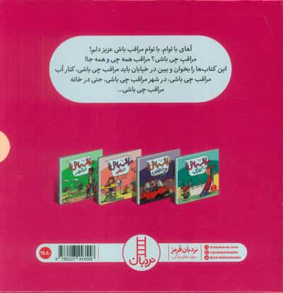 مجموعه مراقب باش! (4جلدی،گلاسه،باقاب)