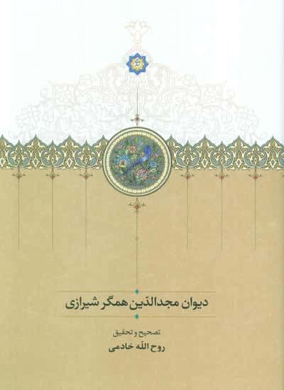 دیوان مجدالدین همگر شیرازی