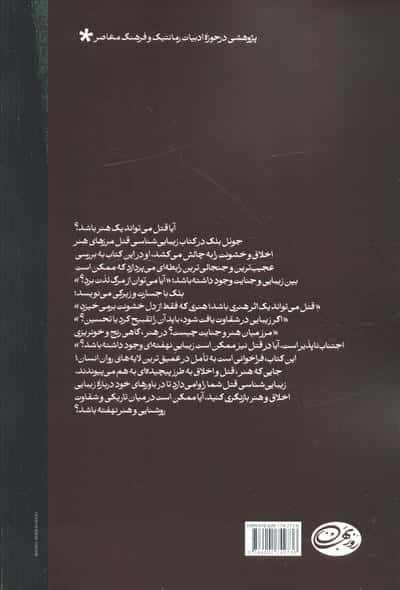 زیباشناسی قتل 