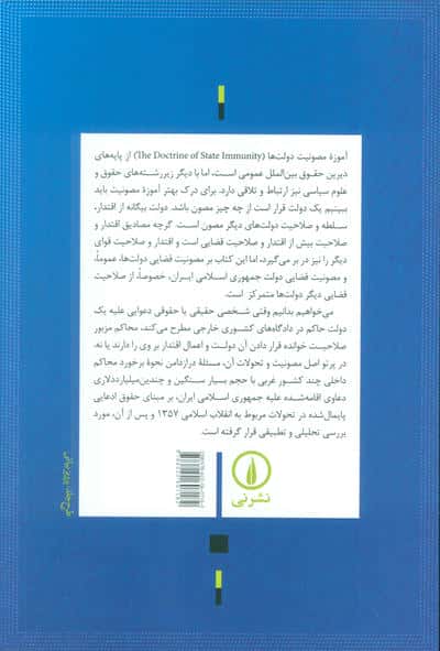 آموزه مصونیت دولت ها در حقوق بین الملل