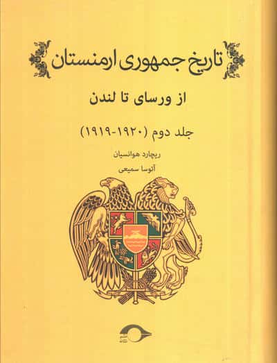 تاریخ جمهوری ارمنستان 2 (1920-1919)،