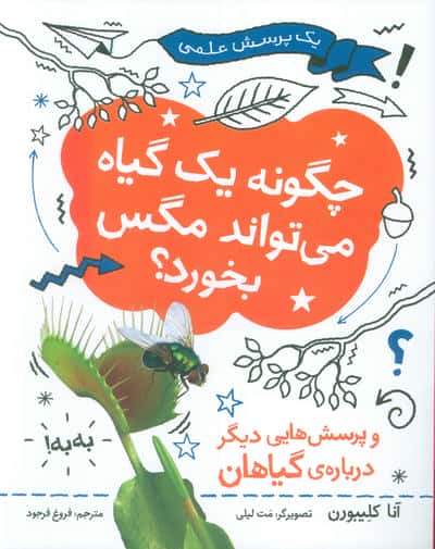 چگونه یک گیاه می تواند مگس را بخورد (یک پرسش علمی)