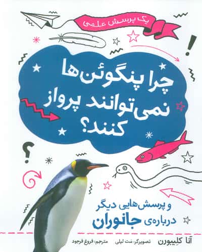 چرا پنگوئن ها نمی توانند پرواز کنند؟ (یک پرسش علمی)