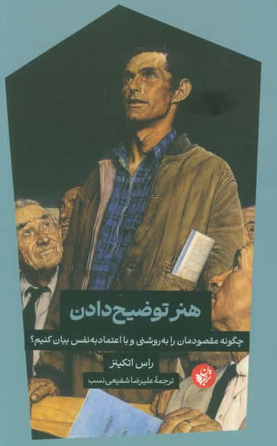 هنر توضیح دادن (چگونه مقصودمان را به روشنی و با اعتماد به نفس بیان کنیم؟)