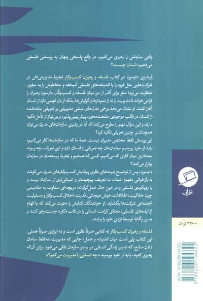 فلسفه و رهبران کسب و کار (چگونه فلسفه ورزی و درک پیچیدگی انسان به مدیران کمک می کند؟)