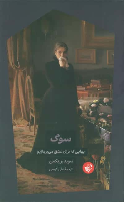 سوگ (بهایی که برای عشق می پردازیم)