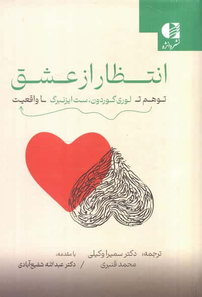 انتظار از عشق (توهم تا واقعیت)