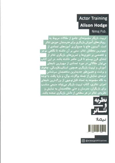 تربیت بازیگر (مروری جامع بر رویکردهای تمرین و آموزش بازیگری تئاتر)
