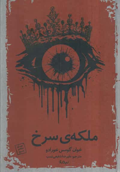 ملکه سرخ