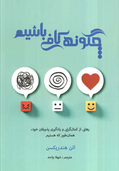 چگونه کافی باشیم (رهایی از کمال گرایی و یادگیری پذیرفتن خود،همان طور که هستیم)