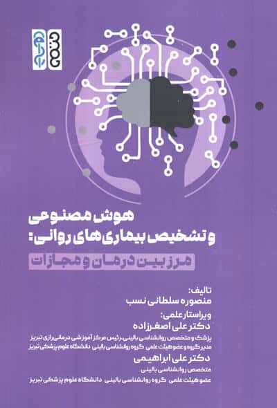 هوش مصنوعی و تشخیص بیماری های روانی (مرز بین درمان و مجازات)