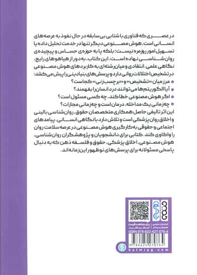 هوش مصنوعی و تشخیص بیماری های روانی (مرز بین درمان و مجازات)