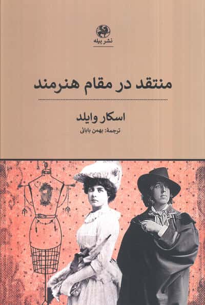 منتقد در مقام هنرمند 