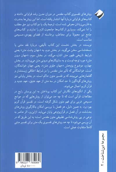 روش های مدرن تفسیر متون مقدس