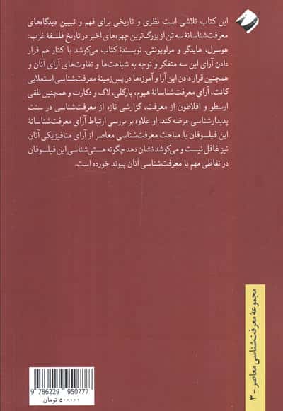 نظریه معرفت در پدیدارشناسی هورسرل،هایدگر،مرلوپونتی 
