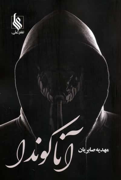 آناکوندا